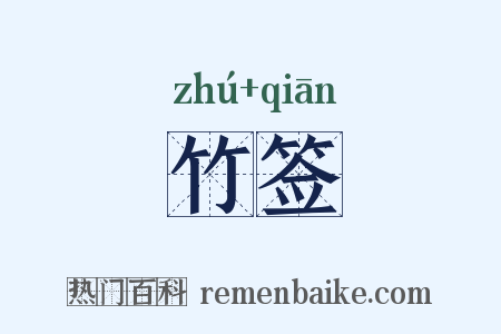 竹签是什么意思的图片